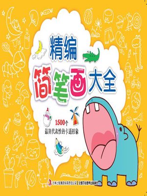 cover image of 精编简笔画大全